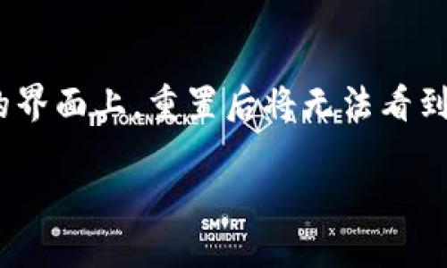以下是您请求的格式化内容：


  小狐钱包重置是什么意思？全面解读与应用指南 / 

关键词：
 guanjianci 小狐钱包, 重置, 数字钱包 /guanjianci 

引言
随着数字货币和虚拟资产的快速发展，越来越多人开始使用各种数字钱包来管理和存储他们的资产。小狐钱包，作为其中一种备受关注的数字钱包，其简单便捷的操作和良好的安全性吸引了众多用户。然而，许多人在使用过程中，可能会遇到“重置”这一概念，本文将对此进行详细解读，帮助用户更好地理解和使用小狐钱包。

什么是小狐钱包重置？
小狐钱包重置是指对钱包进行恢复到初始状态的过程。这个过程通常包括清除所有账户信息、交易历史和设置，从而让用户重新开始。在某些情况下，当用户忘记密码、钱包被盗或发生其他异常时，重置是保护资产安全的一种手段。

为什么需要重置小狐钱包？
重置小狐钱包的原因有很多，以下是一些常见情况：
ul
    listrong忘记密码：/strong用户在多次尝试输入错误密码后，可能会选择重置以重新设置访问凭证。/li
    listrong账户被入侵：/strong如果用户怀疑自己的钱包账户被盗，立即重置可以防止资产再受到损失。/li
    listrong设备更换：/strong在更换手机或电脑时，用户可能需要重置钱包以便在新设备上重新登录。/li
    listrong配置错误：/strong有时候，由于默认设置的更改，用户可能需要重置钱包恢复到原始状态。/li
/ul

小狐钱包重置的步骤
进行小狐钱包重置的具体步骤如下：
ol
    listrong备份数据：/strong在进行重置前，确保已经备份重要的信息，例如助记词或私钥，这样才能恢复资产。/li
    listrong访问设置选项：/strong打开小狐钱包，进入“设置”页面，寻找“重置”选项。/li
    listrong确认操作：/strong系统会提示用户确认是否确定要重置，用户需要仔细阅读提示信息并进行确认。/li
    listrong重新设置：/strong完成重置后，用户可重新设置密码、配置设置，并根据备份数据恢复账户信息。/li
/ol

重置小狐钱包后资产是否安全？
在合法的重置过程中，只要备份妥当、扩展密钥等信息得到保存，资产应当是安全的。重置不会影响区块链上的资产持有情况，但若用户在重置过程中未妥善管理私钥或助记词，则可能导致无法恢复资产。因此，建议用户在重置前仔细阅读官方文档，确保理解每一步。

重置后如何恢复小狐钱包？
恢复小狐钱包通常依赖于用户的助记词或私钥，以下是具体步骤：
ol
    listrong启动小狐钱包：/strong安装并打开小狐钱包应用。/li
    listrong选择恢复钱包：/strong在主页或主菜单中选择“恢复钱包”选项。/li
    listrong输入助记词或私钥：/strong按照提示输入之前备份好的助记词或私钥。/li
    listrong设置新密码：/strong在恢复完成后，务必设置一个新的强密码以保障账户安全。/li
/ol

重置小狐钱包可能会遇到的问题
在重置小狐钱包的过程中，用户可能会面临以下问题：
ul
    listrong无法找回助记词：/strong如果用户未能妥善保存助记词，重置后将无法访问原有资产。/li
    listrong技术问题：/strong有时由于应用或服务器问题，用户可能无法顺利完成重置。/li
    listrong账户安全疑虑：/strong用户需考虑重置期间是否会造成额外安全风险。/li
/ul
针对此类问题，用户应当保持警惕，关注官方公告和技术支持信息。

总结
小狐钱包重置是一个与数字资产保护和管理密切相关的操作，了解其意义、原因、步骤及安全性，对于每一位用户都显得尤为重要。在重置过程中，务必注意个人信息及备份管理，以确保资产的安全。

常见问题解答
以下是关于小狐钱包重置的五个常见问题及解答：

问题一：小狐钱包重置会丢失我的资产吗？
小狐钱包的重置本身并不会导致资产的丢失，但在重置过程中，用户需特别注意备份自己的助记词或私钥。如果在重置前未备份这些信息，确实可能会导致无法恢复原有资产。用户应该在每次重置之前，花时间确认自己的资产备份已经妥当，并能够在之后的恢复过程中顺利使用。

问题二：重置后能否使用原来的密码？
重置小狐钱包意味着所有设置以及原密码都会被清除。因此，用户需要设置一个新的密码用于重新登陆钱包。在选择新密码时，建议使用强密码，以保障账户的安全。记住，密码的安全直接关系到资产的安全，使用复杂的字符组合是个理想的选择。

问题三：如何防止未来钱包被盗？
防止小狐钱包被盗主要依赖于良好的安全习惯。首先，确保只在官方或可信的应用商店下载钱包应用程序；其次，开启双重身份验证，增加账户安全；最后，定期更换密码，并观察账户的异常活动，一旦发现可疑情况，应立即采取行动，如更换密码或联系公式客服。定期备份钱包地址和私钥也是加强保障的一种方式。

问题四：重置后需要多久才能取回资产？
重置后取回资产的时间因用户输入助记词或私钥的速度而定。通常情况下，一旦成功输入这些信息，用户可以马上访问他们的资产。但是，如果用户没有保留好助记词或私钥，重置将导致他们无法取回资产。在恢复过程中，网络速度和小狐钱包的服务器状态也可能影响用户取回资产的时间。

问题五：小狐钱包的重置是否会影响交易历史记录？
重置小狐钱包不会触及区块链上的交易记录，这意味着一旦资产从钱包中转移或接收，都将被记录在区块链上，历史交易依然可追溯。然而，在钱包的界面上，重置后将无法看到之前的交易历史，这只是钱包本身的设置数据清除，对于区块链记录是没有影响的。

综上所述，小狐钱包重置是一个重要且需要谨慎操作的过程，因此在重置前用户应对相关概念有清晰的理解和充分准备。