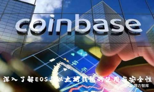 深入了解EOS与以太坊钱包的使用与安全性