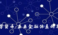 郎教授数字货币：未来金融体系的革新与挑战