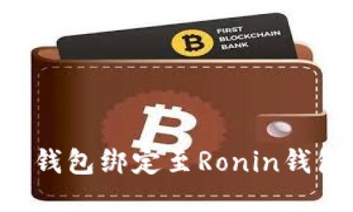 如何将小狐钱包绑定至Ronin钱包：详细指南