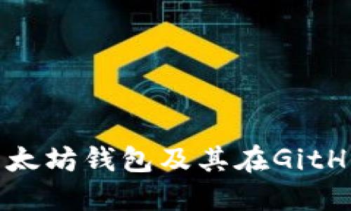 深入探讨以太坊钱包及其在GitHub上的发展