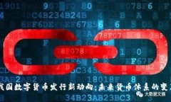 我国数字货币发行新动向：未来货币体系的变革