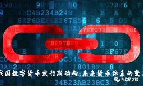 我国数字货币发行新动向：未来货币体系的变革