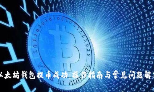 以太坊钱包提币成功：操作指南与常见问题解答