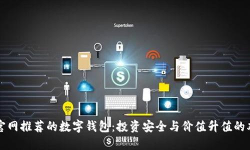 以太坊官网推荐的数字钱包：投资安全与价值升值的双重保障