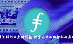天涯论坛的以太坊钱包：探索去中心化金融的新