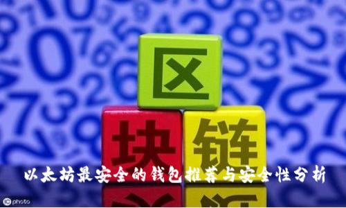 以太坊最安全的钱包推荐与安全性分析