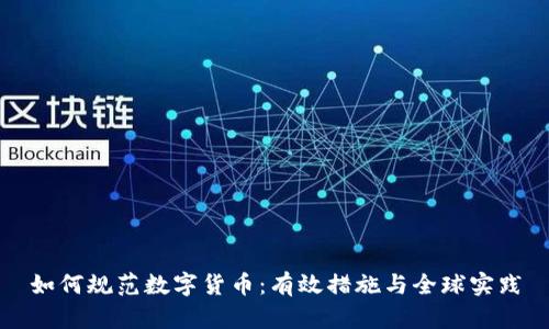 如何规范数字货币：有效措施与全球实践