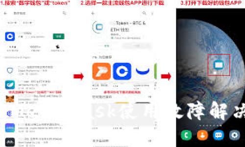 题目 MetaMask使用故障解决指南