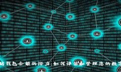以太坊钱包余额的潜力：如何评估和管理您的数