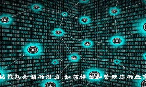 以太坊钱包余额的潜力：如何评估和管理您的数字资产
