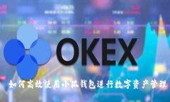  如何高效使用小狐钱包进行数字资产管理