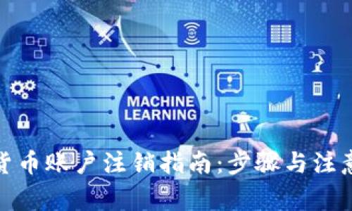 数字货币账户注销指南：步骤与注意事项
