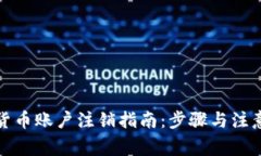 数字货币账户注销指南：步骤与注意事项