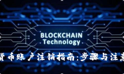 数字货币账户注销指南：步骤与注意事项