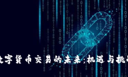 数字货币交易的未来：机遇与挑战