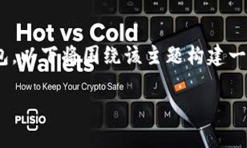 小狐钱包是一个以安全和便捷著称的数字货币钱包。以下将围绕该主题构建一个内容框架，涵盖、关键词、详细介绍以及相关问题。

 小狐钱包：安全便捷的数字货币新时代
