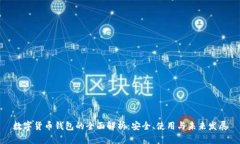 数字货币钱包的全面解析：安全、使用与未来发