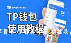 ANB数字货币：了解其背景、功能及未来发展