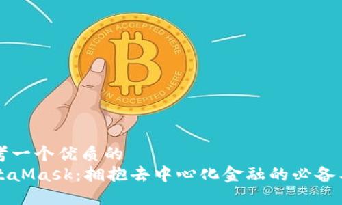 思考一个优质的  
MetaMask：拥抱去中心化金融的必备工具