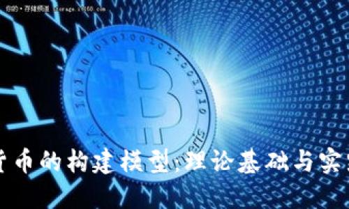 数字货币的构建模型：理论基础与实践应用
