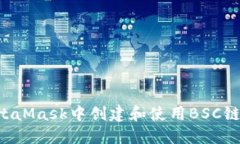 如何在MetaMask中创建和使用BSC链：详尽指南