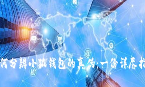 如何分辨小狐钱包的真伪：一份详尽指南