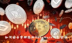如何安全管理您的MetaMask钱包密钥