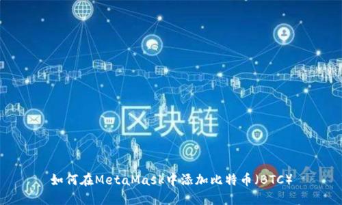 如何在MetaMask中添加比特币（BTC）
