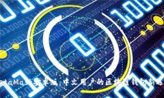 MetaMask安卓版：中文用户的区块链钱包新选择