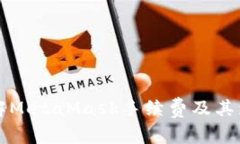 深入了解MetaMask手续费及其影响因素