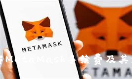 深入了解MetaMask手续费及其影响因素
