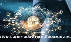 小狐钱包分享有推广奖励吗？揭秘其奖励机制与