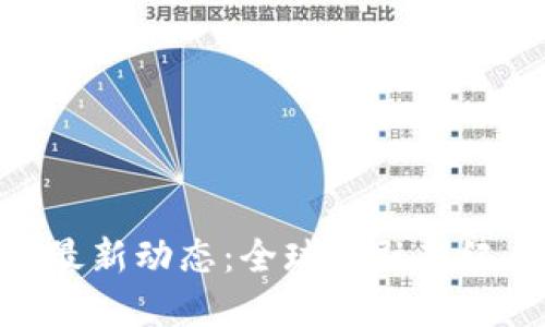 数字货币最新动态：全球金融新纪元的崛起