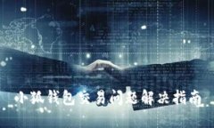 小狐钱包交易问题解决指南