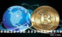 美联储数字货币实验：未来金融体系的变革与挑