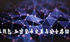 币安与小狐钱包：加密货币交易与安全存储的完