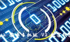 :探索 Metamask 安卓手机版 V2：数字钱包的创新与应