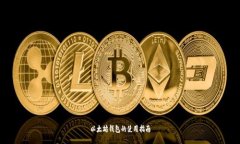 以太坊钱包的使用指南