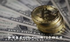 :如何查看MetaMask的12个助记词