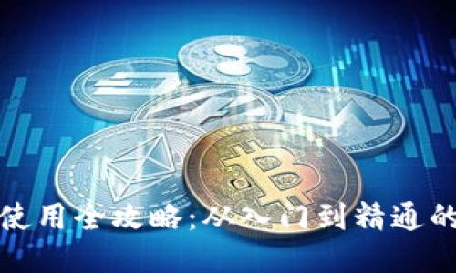 小狐钱包使用全攻略：从入门到精通的详细教程