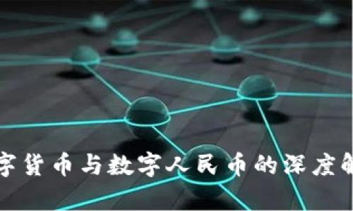 数字货币与数字人民币的深度解析