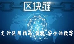 小狐钱包支付使用指南：便捷、安全的数字支付