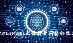 解决MetaMask无法打开问题的综合指南