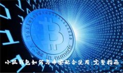 小狐钱包如何与币安配合使用：完整指南