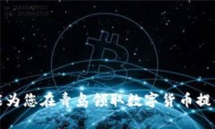 如何在青岛领取数字货币：详尽指南  关键词：数