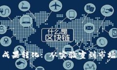 数字货币研发成果转化: 从实验室到市场的路径与