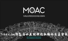 Token.im钱包与以太坊燃烧机制的关系分析