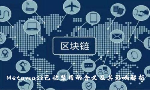Metamask已被禁用的含义及其影响解析