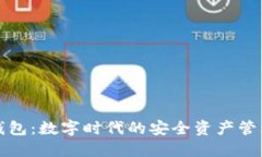 小狐钱包：数字时代的安全资产管理工具